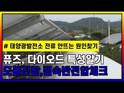 #47 태양광발전소 접속반 전류 안 뜨는 고장원인 찾기- 시행착오