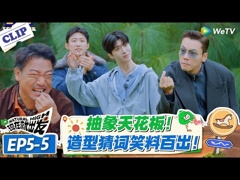 现在就出发 第3季EP5-5：全员脑洞跑偏！造型猜词太抽象！#现在就出发S3 #沈腾 #白敬亭 #王安宇 #金晨 #范丞丞