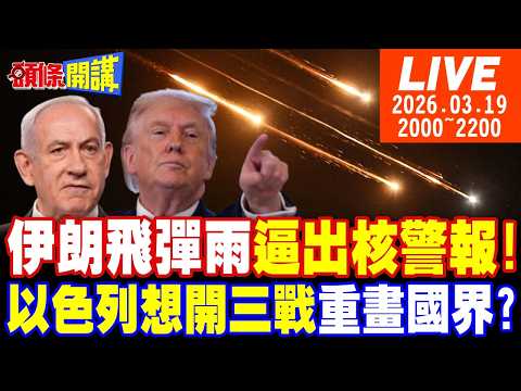【#頭條開講 LIVE】崩潰炸裂！第63波飛彈雨!逼出核戰警報!伊朗無聲炸爛美農業！以色列想重新畫國界?中國微短劇助伊朗!｜20260319完整版 @頭條開講HeadlinesTalk​