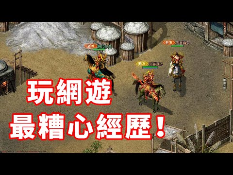 遇到超沒素質的人!玩網遊以來最糟心的經歷