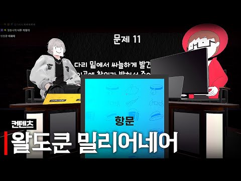 왈도쿤 밀리어네어 (w.아무탈, 통깡이, 델로략국, 하우카우)