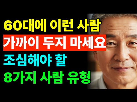 60대 인간관계 정리 | 이런 사람과 함께 있으면 3배 더 지칩니다