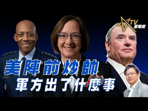 總編輯時間： 美陣前炒帥 軍方出了什麼事
