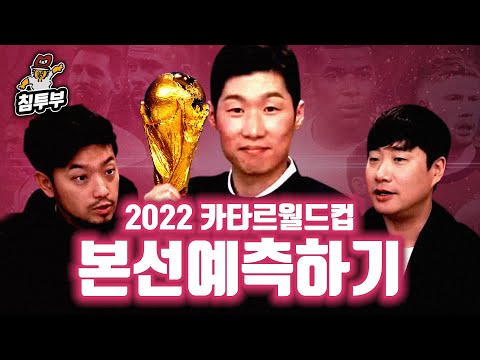 해버지와 예측해 보는 카타르 월드컵 우승팀