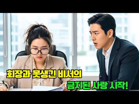 못생긴 비서로 변장해 맞선을 피하려던 그녀, 신임 냉철한 회장의 관심을 한 몸에 받다!