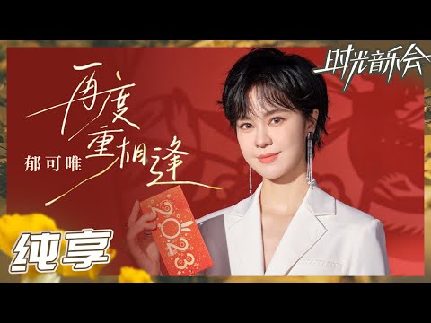 【纯享】郁可唯演唱《再度重相逢》 轻柔嗓音带来温暖祝福《时光音乐会2》Time Concert S2 EP7丨HunanTV