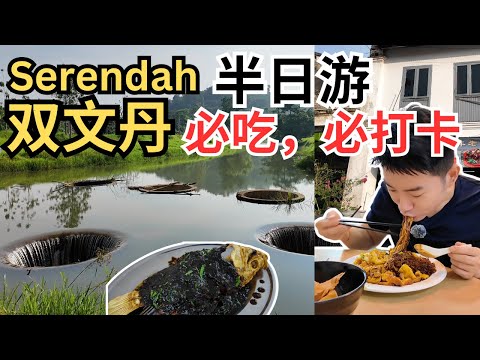 [Serendah 双文丹半日游必吃，必打卡] 便宜到哭云吞面，排队椰浆糕，百年历史手工面，天花板泰餐，到七仙井寻找仙女姐姐！Exploring Serendah for FOOD & FUN!