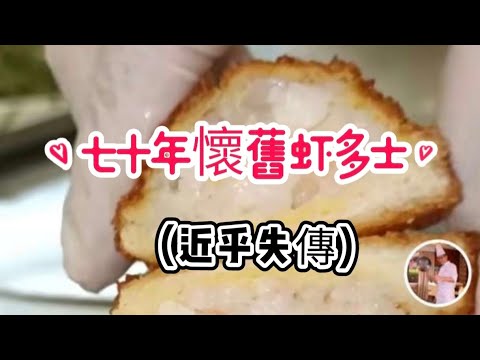 七十年懷舊虾多士/己近失傳/港式茶餐廳/很少人懂的造法/