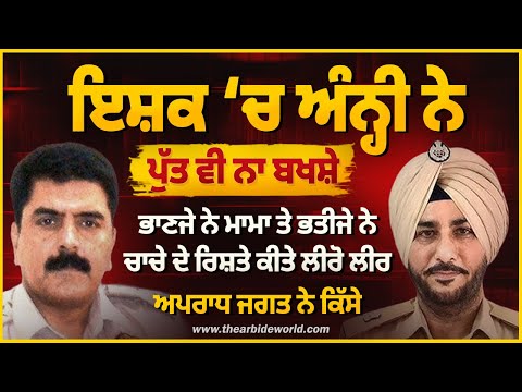 ਇਸ਼ਕ ‘ਚ ਅੰਨ੍ਹੀ ਨੇ ਪੁੱਤ ਵੀ ਨਾ ਬਖਸ਼ੇ, ਭਾਣਜੇ ਭਤੀਜੇ ਨੇ ਰਿਸ਼ਤੇ ਕੀਤੇ ਕਲੰਕਿਤ|| Arbide Punjab || AW Media।