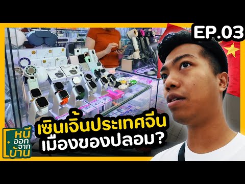 อัปเดทเซินเจิ้น 2025 เจริญสุดในโลก หรือแค่เมืองของก็อป? [หนีออกจากบ้าน ไปจีน] EP03 | DOM