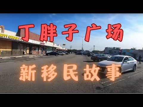 美国梦破碎 ：走线来美国后的生存现状