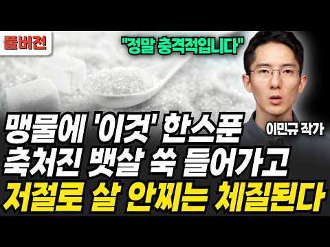 걷기 대신 맹물에 '이것' 한스푼. 축처진 살 쑥쑥 빠지고 살 안찌는 체질됩니다 (이민규 작가 / 풀버전)