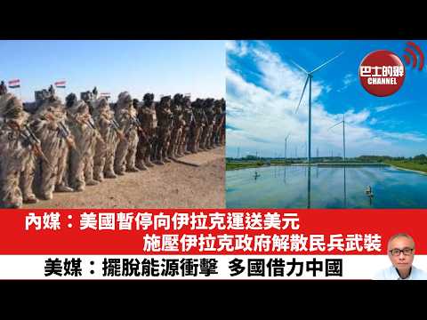 【晨早直播】內媒:美國暫停向伊拉克運送美元,施壓伊拉克政府解散民兵武裝。美媒:擺脫能源衝擊,多國借力中國。26年4月23日
