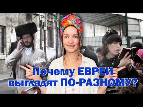 Кто эти ЕВРЕИ и почему они так ВЫГЛЯДЯТ? #евреи