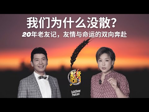 “这就是命运”：她创业20年，他选择松弛，她说不散是因为我们都还像少年 | 李静 x 戴军 x 艳艳
