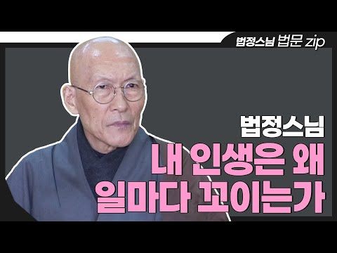 [#법문zip] 지옥과 천당은 내 마음에서 온다 "법정스님의 인생 법문 모음집"