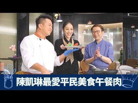 陳凱琳最愛午餐肉 Ricky、保哥升級平民美食｜西廚秘製邪惡酥皮Beef Wellington｜中廚出動黑松露醬桂花炒蛋配煎肉餅｜煮場爭霸 張錦祥 黃亞保