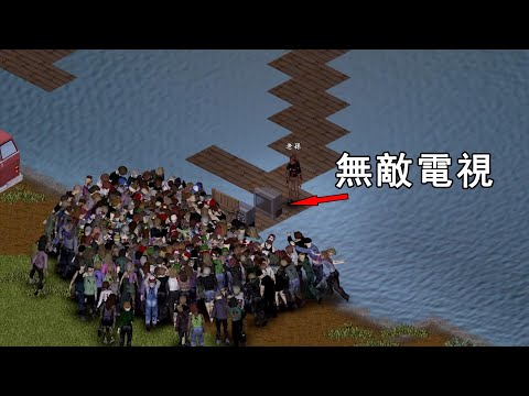 停水、停電後，我用一台電視機，擋住萬千喪尸！