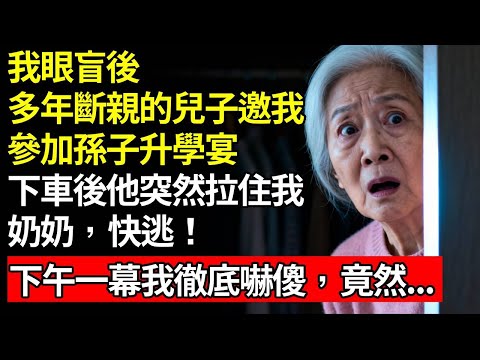 盲後，多年斷親的兒子上門，邀我參加孫子升學宴，下車後孫子突然拉住我，奶奶，快逃！下午一幕我徹底嚇傻，竟然...#退休金#養老#慧心家務#老人社#人間家事