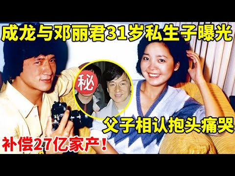 成龙与邓丽君31岁私生子曝光,父子相认抱头痛哭,补偿27亿家产【真实故事】#成龙 #邓丽君 #林凤娇