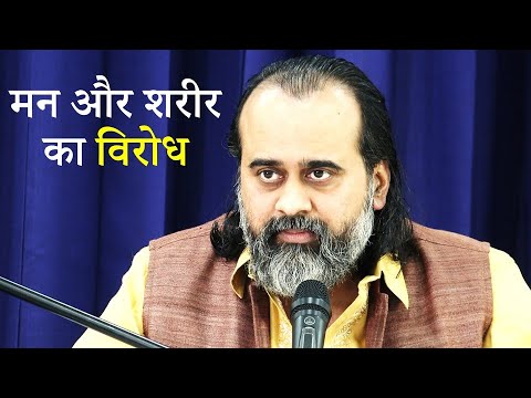 अच्छे काम में मन और शरीर का विरोध || आचार्य प्रशांत (2019)