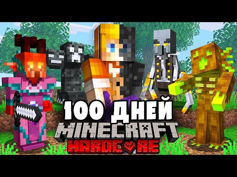 Я прожил 100 Дней с ЭТИМИ ПРЕВРАЩЕНИЯМИ в Майнкрафт...