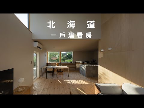 A stylishly designed home in Hokkaido! This is what the ideal home should look like.