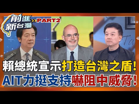 國安不容侵犯!賴總統宣布8年投入1.25兆國防預算"打造台灣之盾" AIT力挺支持"嚇阻中國威脅"!  藍營氣跳腳又當中共應聲蟲?│王偊菁 主持│【前進新台灣 PART2】20251126│三立新聞台