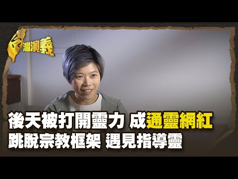 通靈現象也進入數位時代神靈降駕 吟唱天語？ 玄奇 Part3｜台灣演義 Taiwan History