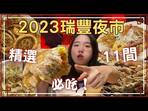 『2023年』最新🆕高雄瑞豐夜市美食推薦！在地人帶你一次吃11間｜張揚吃爆
