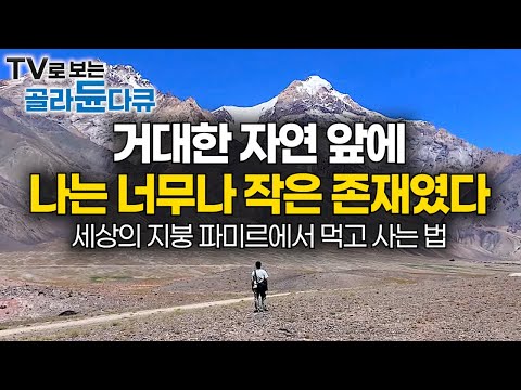 Life at 6,100m: How People Survive and Celebrate in the Sky-High Pamir Mountains #PICKDOCU