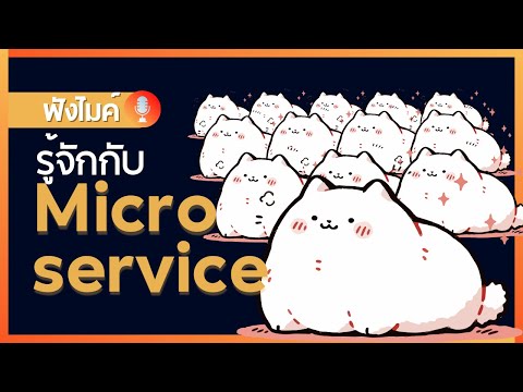 รู้จักกับ Microservice