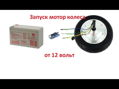 Starting a wheel motor from a 12 volt hoverboard