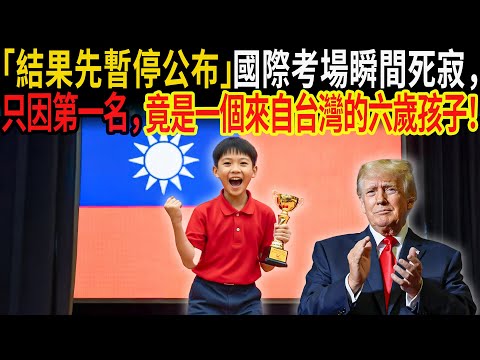 「結果先暫停公布」國際考場瞬間死寂，只因第一名，竟是一個來自台灣的六歲孩子！