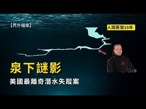 【真實潛水故事】漩渦泉：美國最離奇潛水失蹤案 | 人間蒸發15年