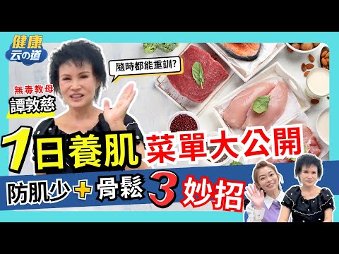 【譚敦慈1日養肌計畫】靠1物隨時隨地重訓 飲食+運動 養肌肉【feat.譚敦慈｜健康主播鄭凱云】