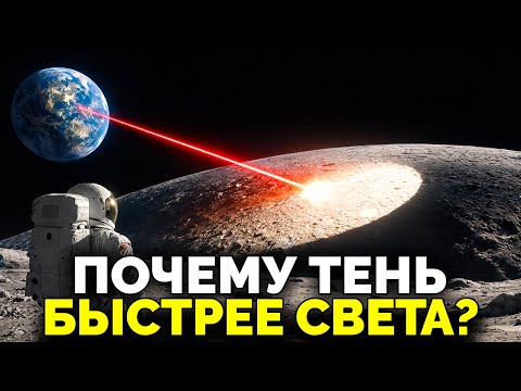 Почему тень быстрее света, если это невозможно?