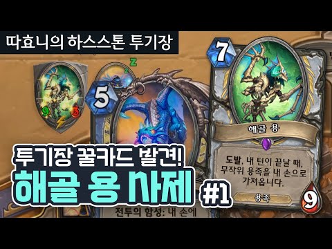 [투기장] WA! 샌즈용 개꿀이자너? 남들 악사할 때 난 사제한다 #1 - 따효니의 하스스톤 투기장