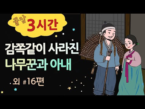 [감쪽같이 사라진 나무꾼과 아내] 옛날이야기 세계민담 / 밤에 듣기 좋은 이야기 꿀잠 3시간 / 중간 광고 없음