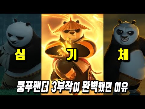 《쿵푸팬더》 당신이 몰랐던 몇 가지 비밀들 2부