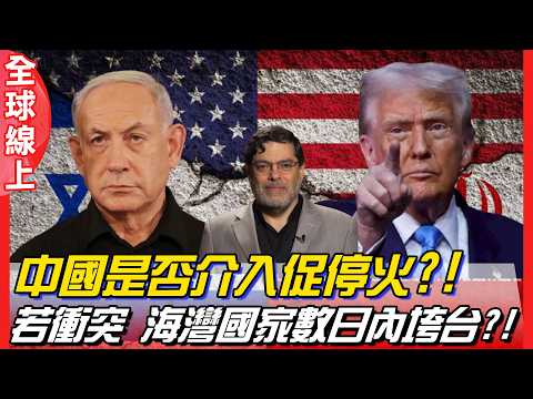 中國是否介入促停火?! 若衝突 海灣國家數日內垮台?!|全球線上