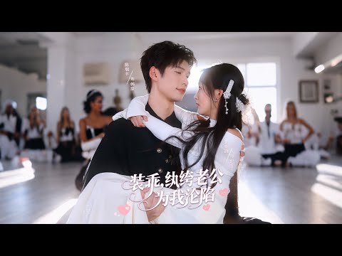 京圈花花公子娶妻，只一個要求：要乖的。時音夠乖，所以他娶了她。直到某天，他撞見乖巧的小嬌妻，正淡定地擦去指尖血跡，腳邊躺著斷氣的仇家。韓湛瞳孔地震：我老婆……好像有點不對勁？《装乖，纨绔老公为我沦陷》