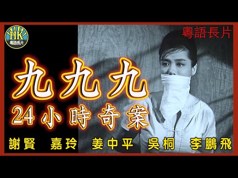 《粵語長片》九九九24小時奇案 (1961)｜謝賢｜嘉玲｜姜中平｜吳桐｜李鵬飛｜導演：左几｜香港電影｜香港粵語電影｜粵語中字