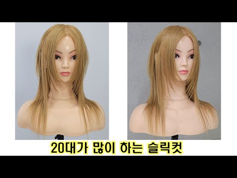 20대가 좋아하는 슬릭컷(레이어드컷 적용가능)