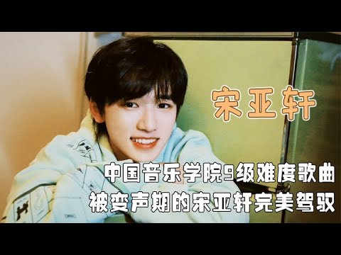 宋亚轩唱功到底有多强？被誉为人鱼唱功，获陶喆、萧敬腾轮番夸奖