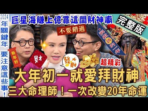 【新聞挖挖哇】大年初一愛財神！2024龍年求財一旺20年！三大命理師發功求神招財怎麼拜才對？簡少年公開巨星海賺上億靠這間神廟！20240208｜來賓：簡少年、廖美然、詹惟中、郭莉芳、蘇心甯LaLa