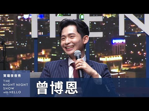 【#賀瓏夜夜秀】​⁠曾博恩正式卸下夜夜秀主持棒｜@brianptseng