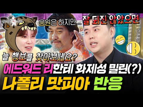 방송 내내 에드워드 리 얘기만 하다가 간 흑백 요리사 우승자 나폴리 맛피아ㅋㅋㅋㅣ#라디오스타 #나폴리맛피아 MBC250820방송