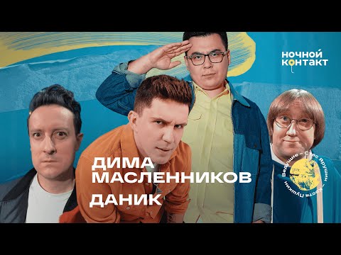 Дима Масленников про своих бывших и самый страшный видос. Ночной Контакт