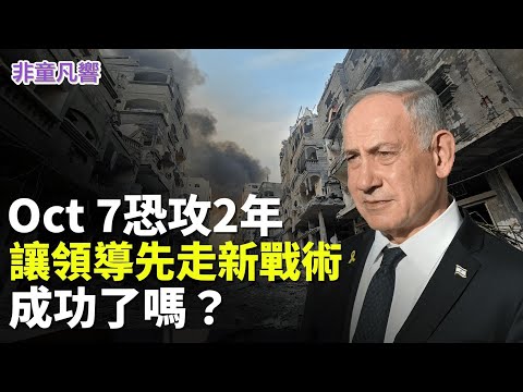 讓領導先走，107恐攻滿兩年，和談終有望。哈馬斯恐攻與自殺無異，但親巴勒斯坦組織全球串連，顯然有資金與系統操縱。這才是加薩和平的真正變數。｜2025.10.7【非童凡響】